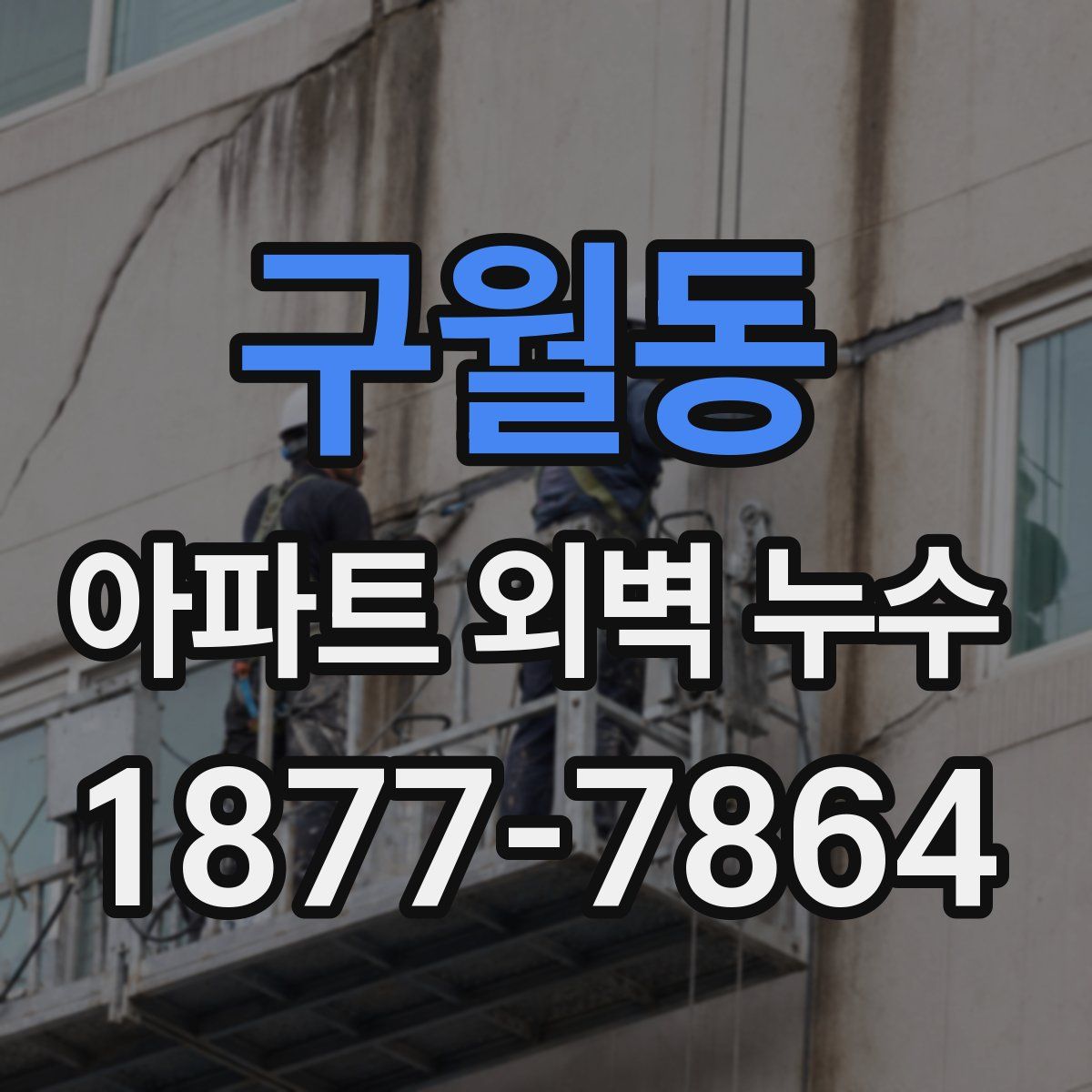 구월동 아파트 외벽 누수