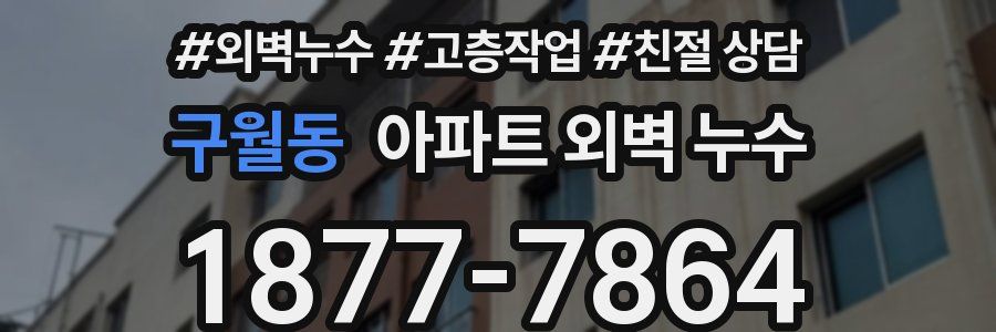 구월동 아파트 외벽 누수
