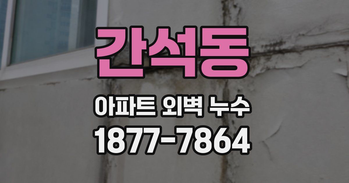 간석동 아파트 외벽 누수