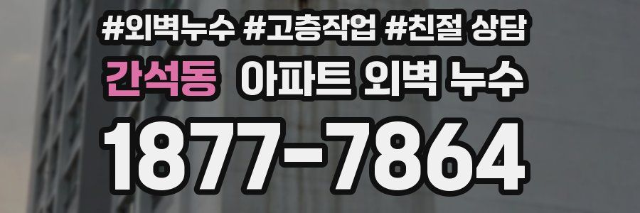 간석동 아파트 외벽 누수