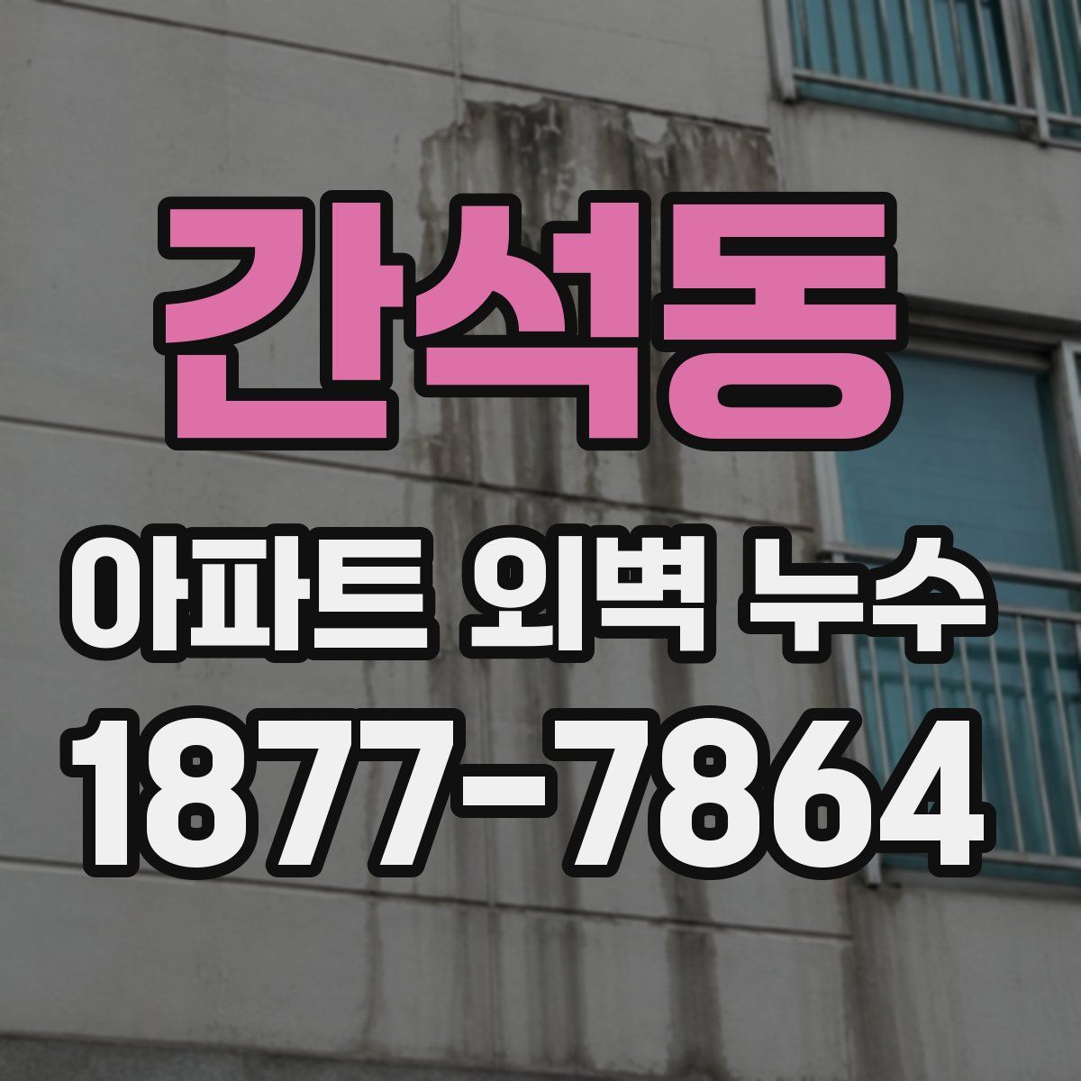 간석동 아파트 외벽 누수