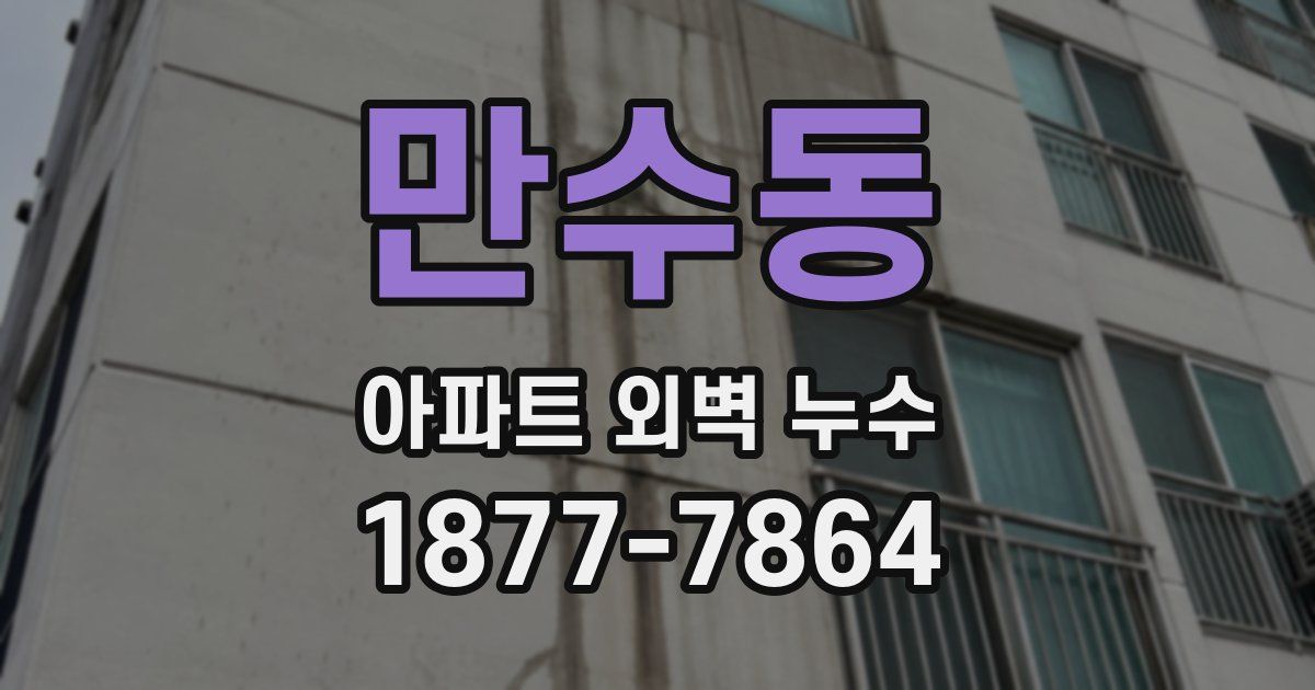 만수동 아파트 외벽 누수