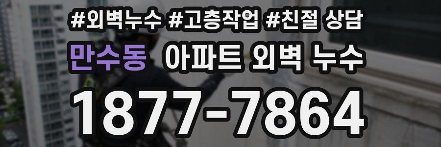 만수동 아파트 외벽 누수