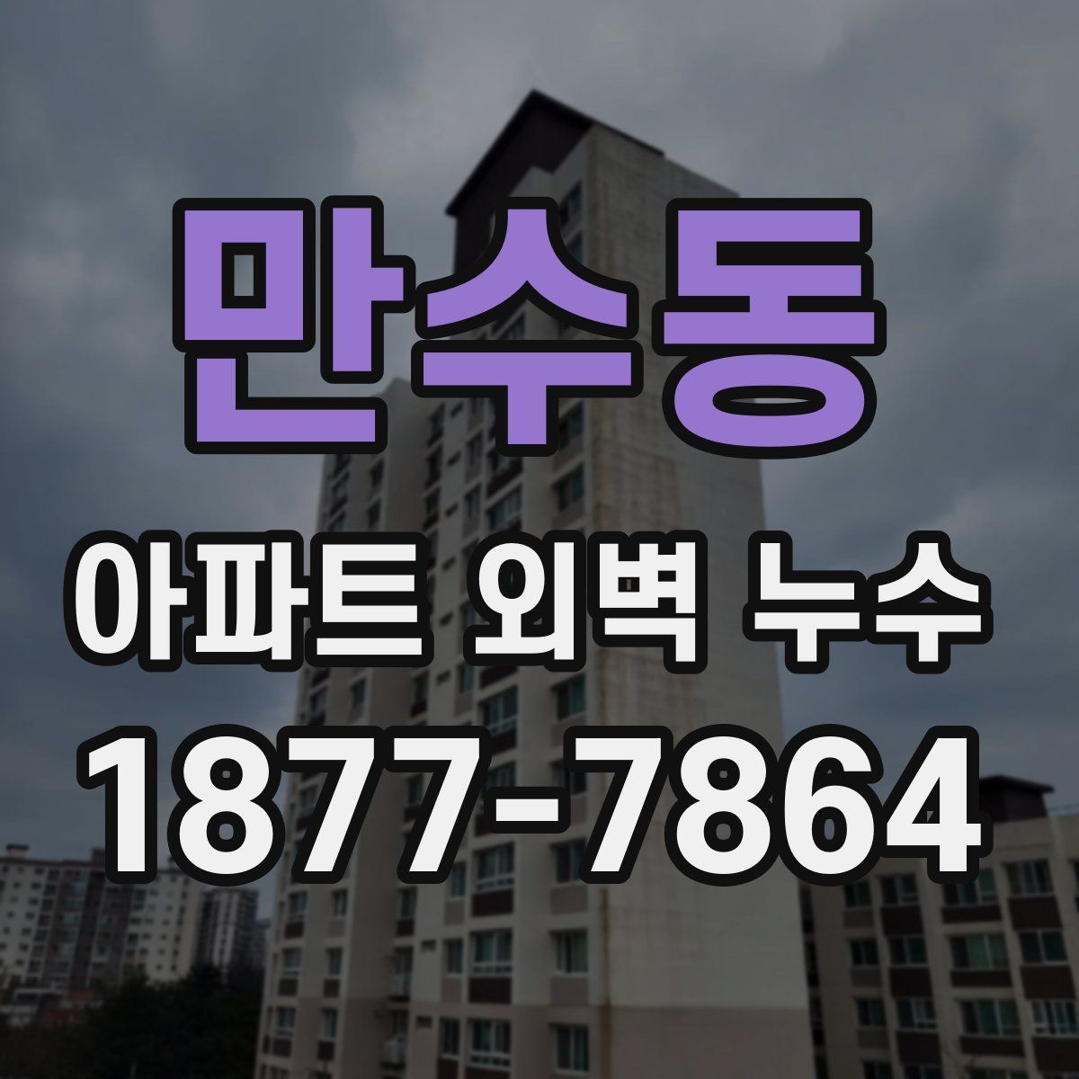 만수동 아파트 외벽 누수