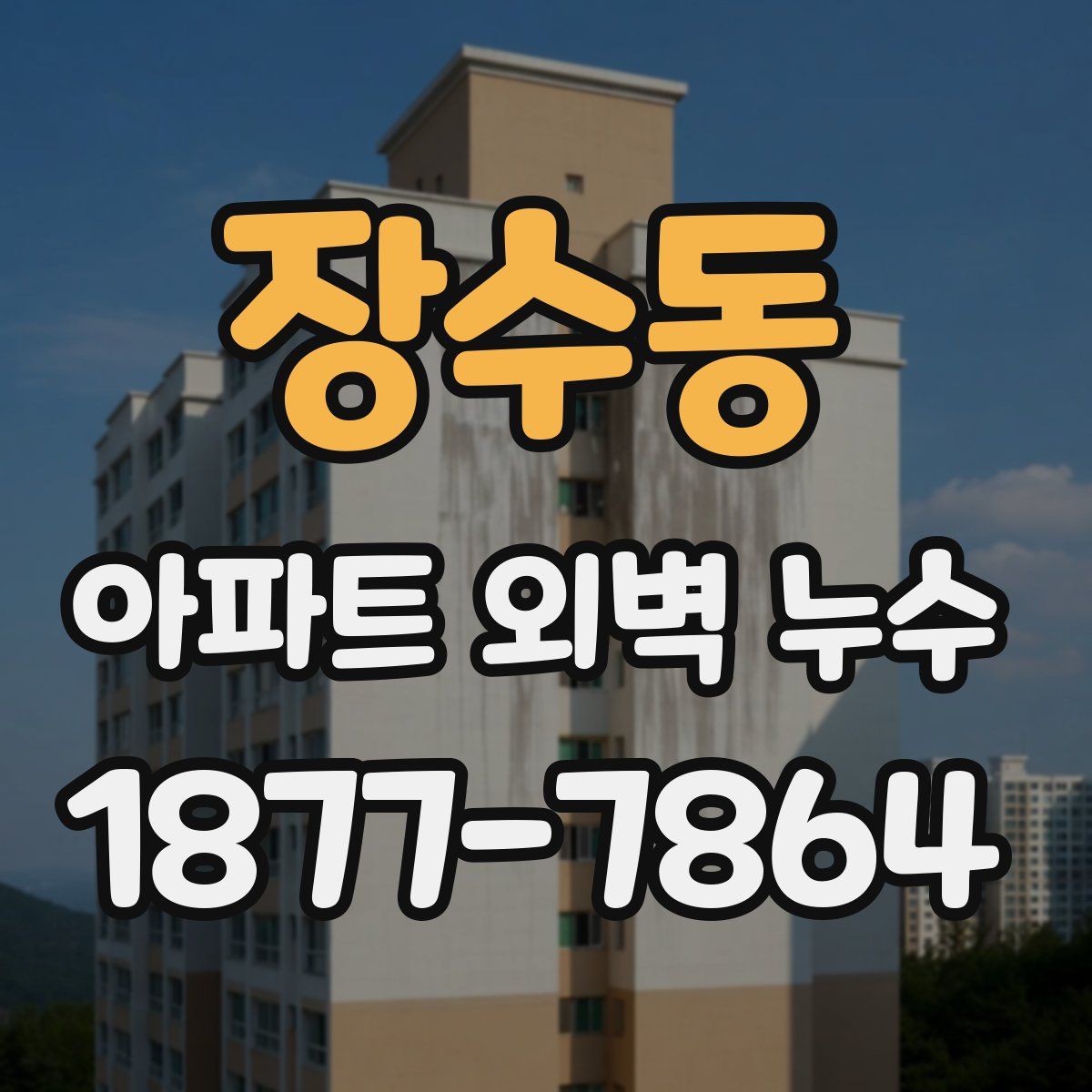 장수동 아파트 외벽 누수