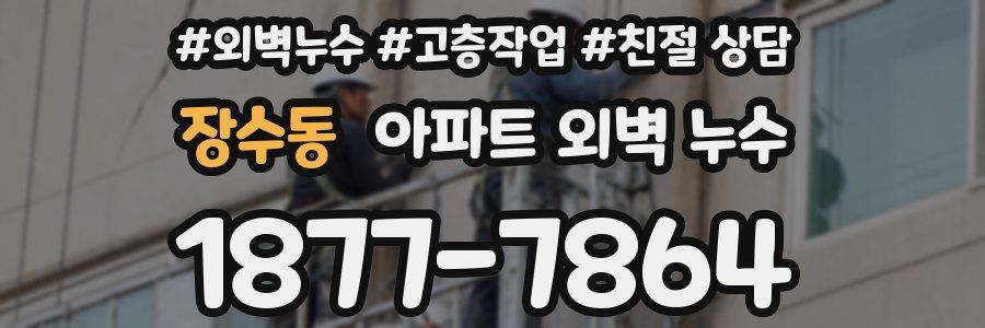 장수동 아파트 외벽 누수