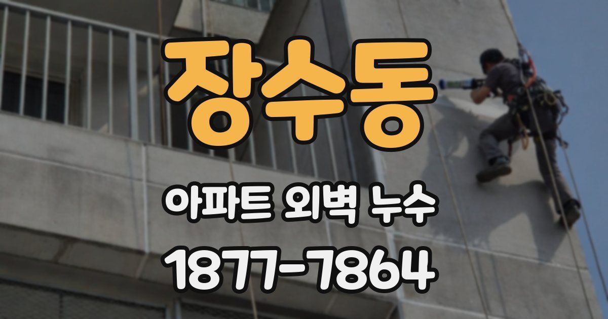 장수동 아파트 외벽 누수