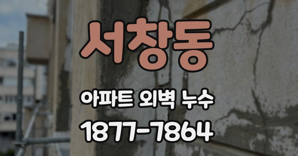 서창동 아파트 외벽 누수