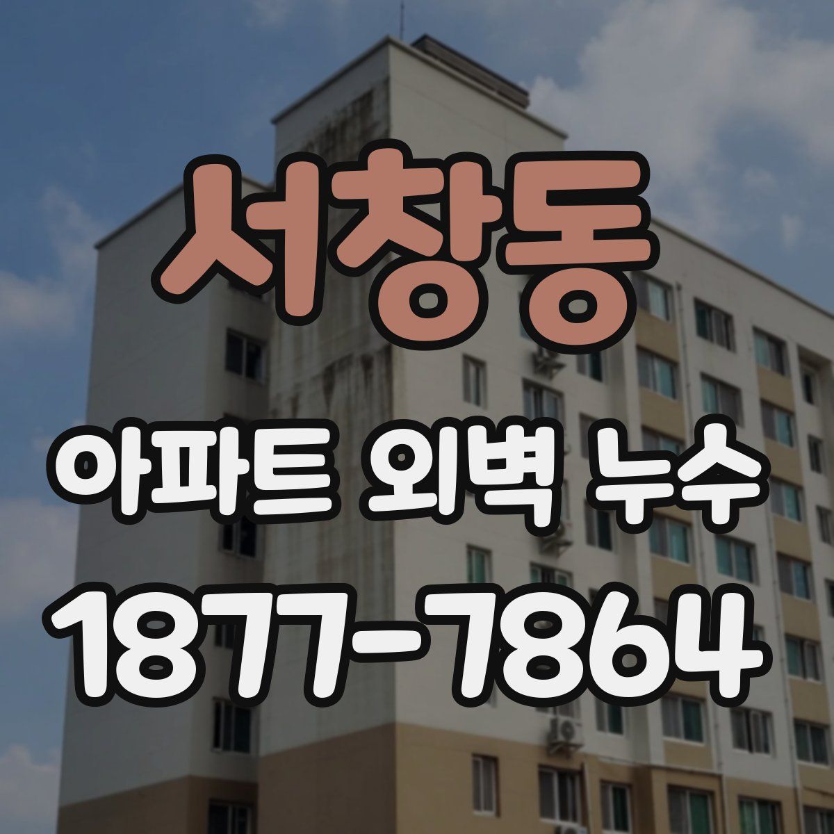 서창동 아파트 외벽 누수