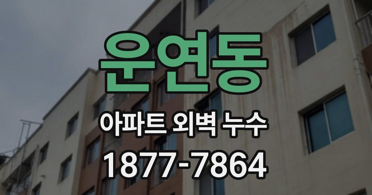 운연동 아파트 외벽 누수