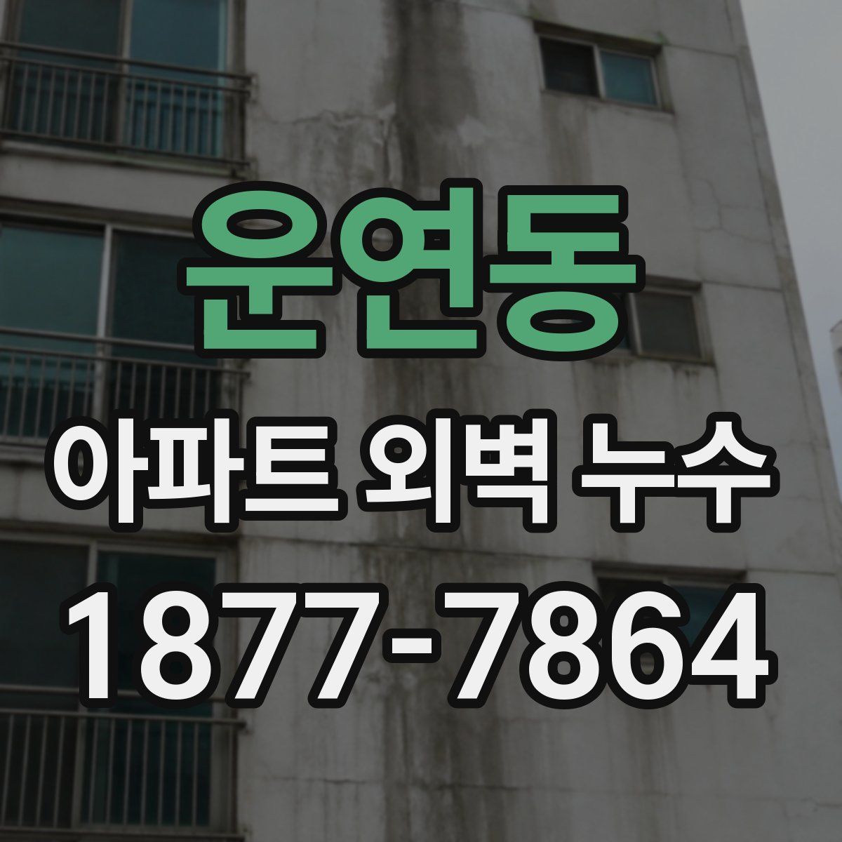 운연동 아파트 외벽 누수