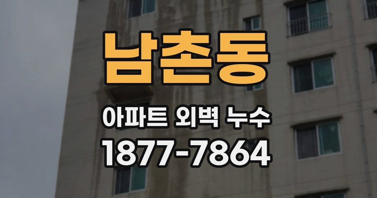 남촌동 아파트 외벽 누수