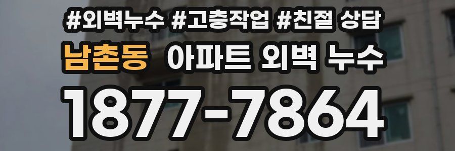 남촌동 아파트 외벽 누수