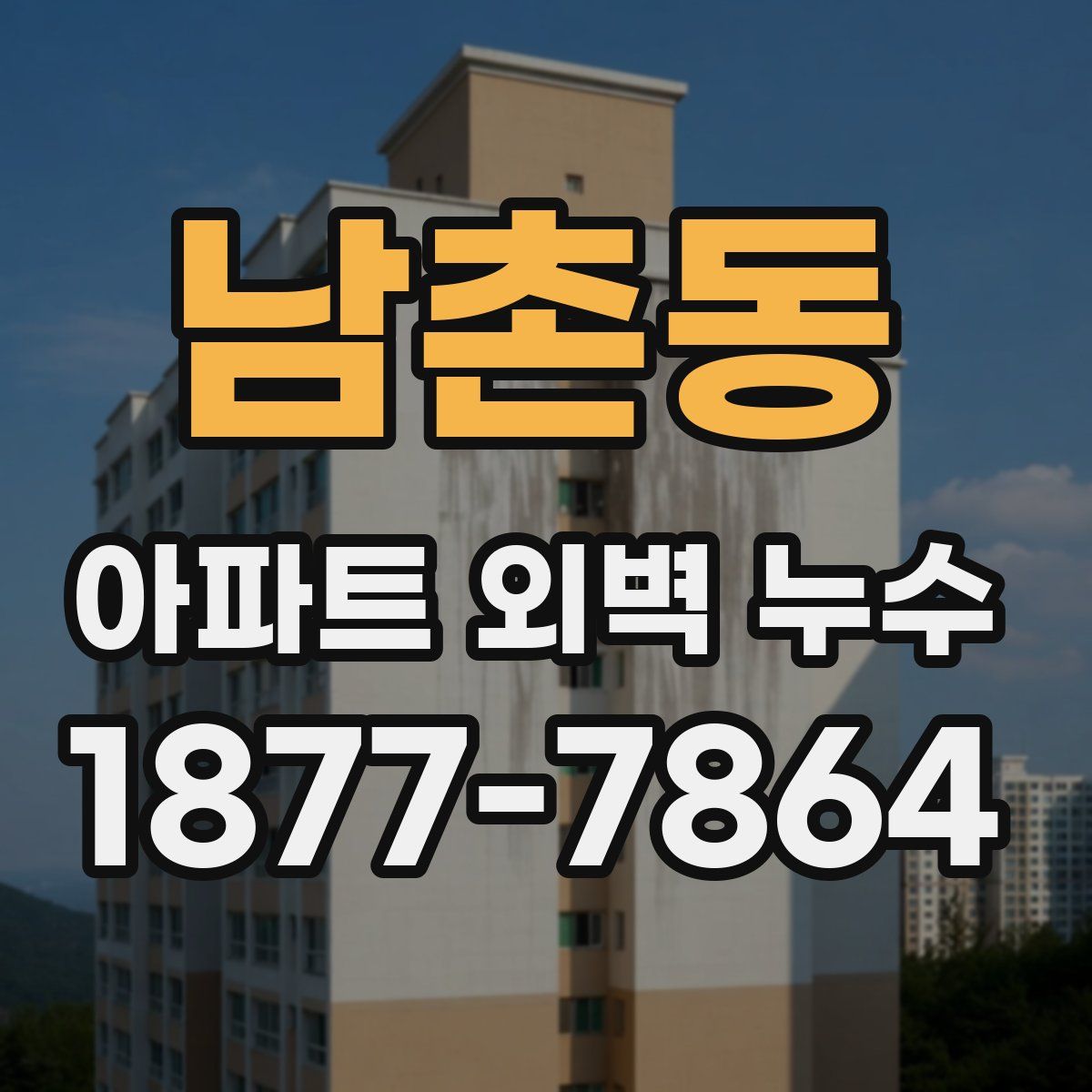 남촌동 아파트 외벽 누수