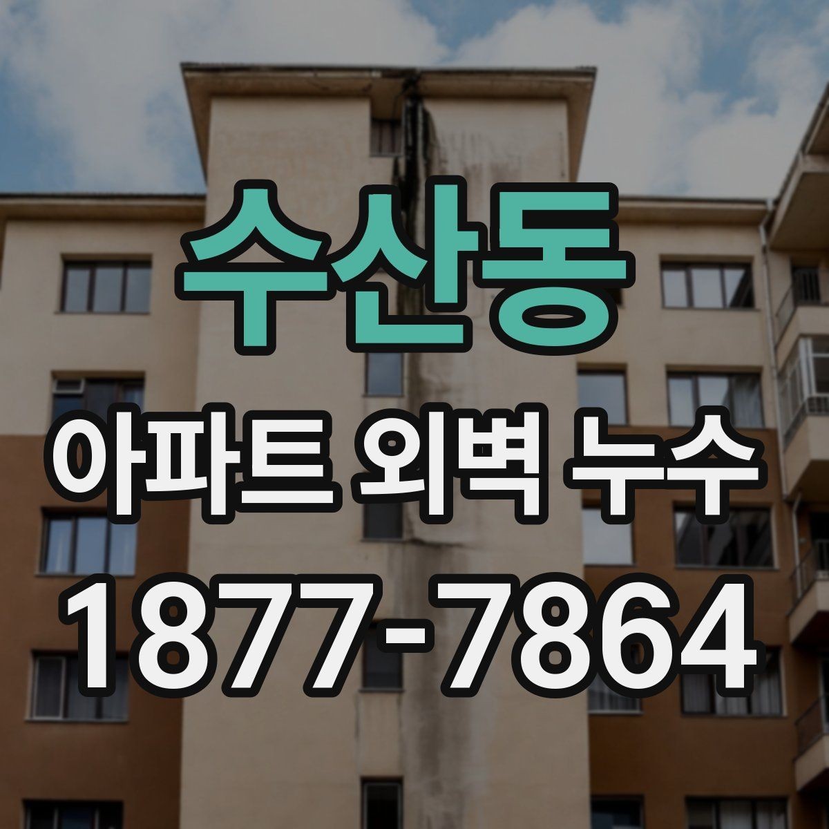 수산동 아파트 외벽 누수 수리 전 견적 비교할 때