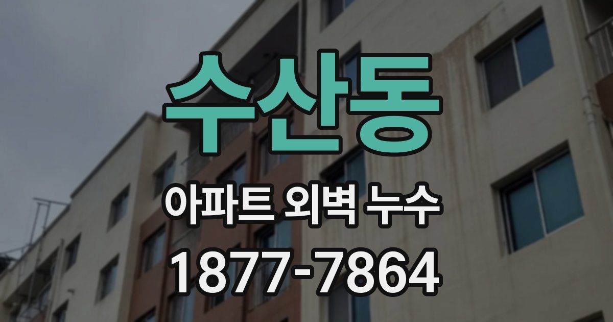 수산동 아파트 외벽 누수