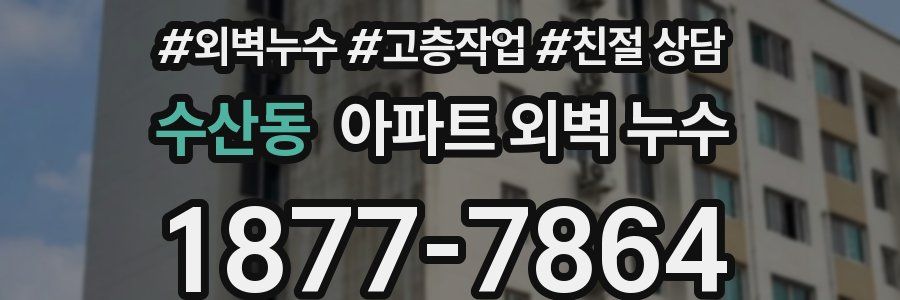 수산동 아파트 외벽 누수