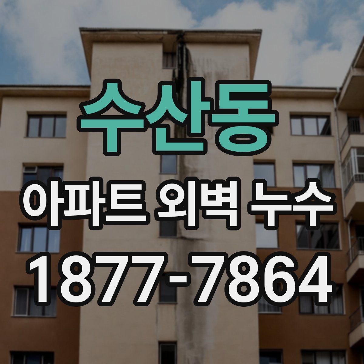 수산동 아파트 외벽 누수