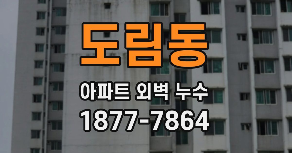 도림동 아파트 외벽 누수