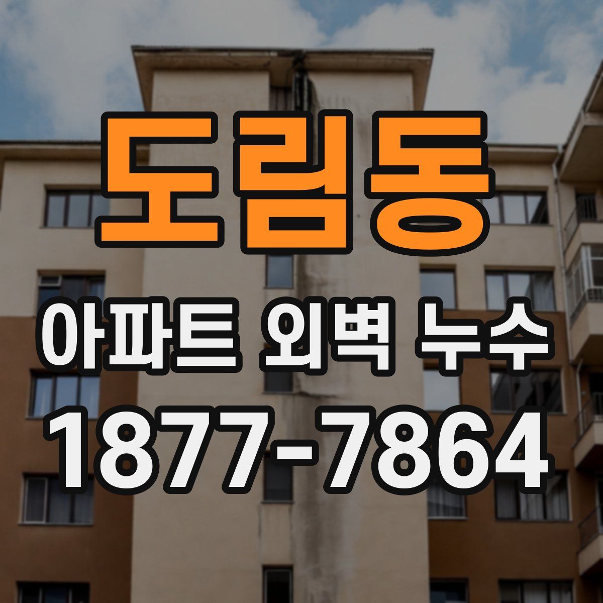 도림동 아파트 외벽 누수