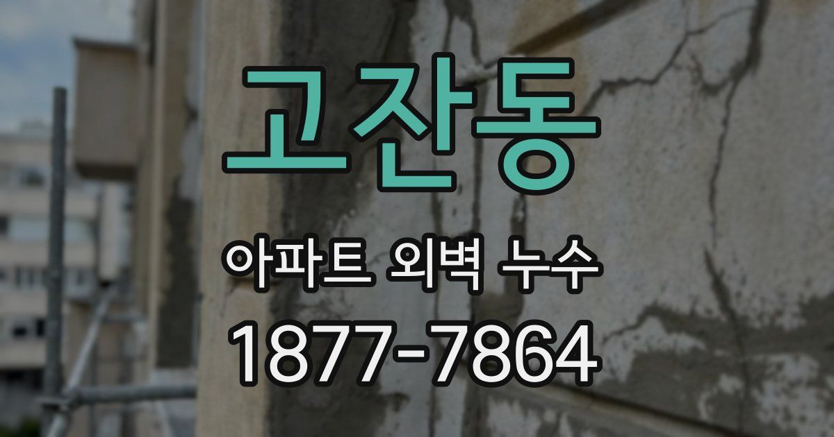 고잔동 아파트 외벽 누수