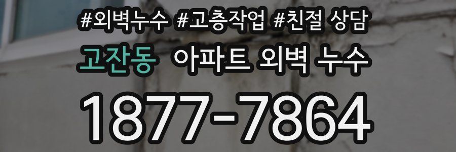 고잔동 아파트 외벽 누수