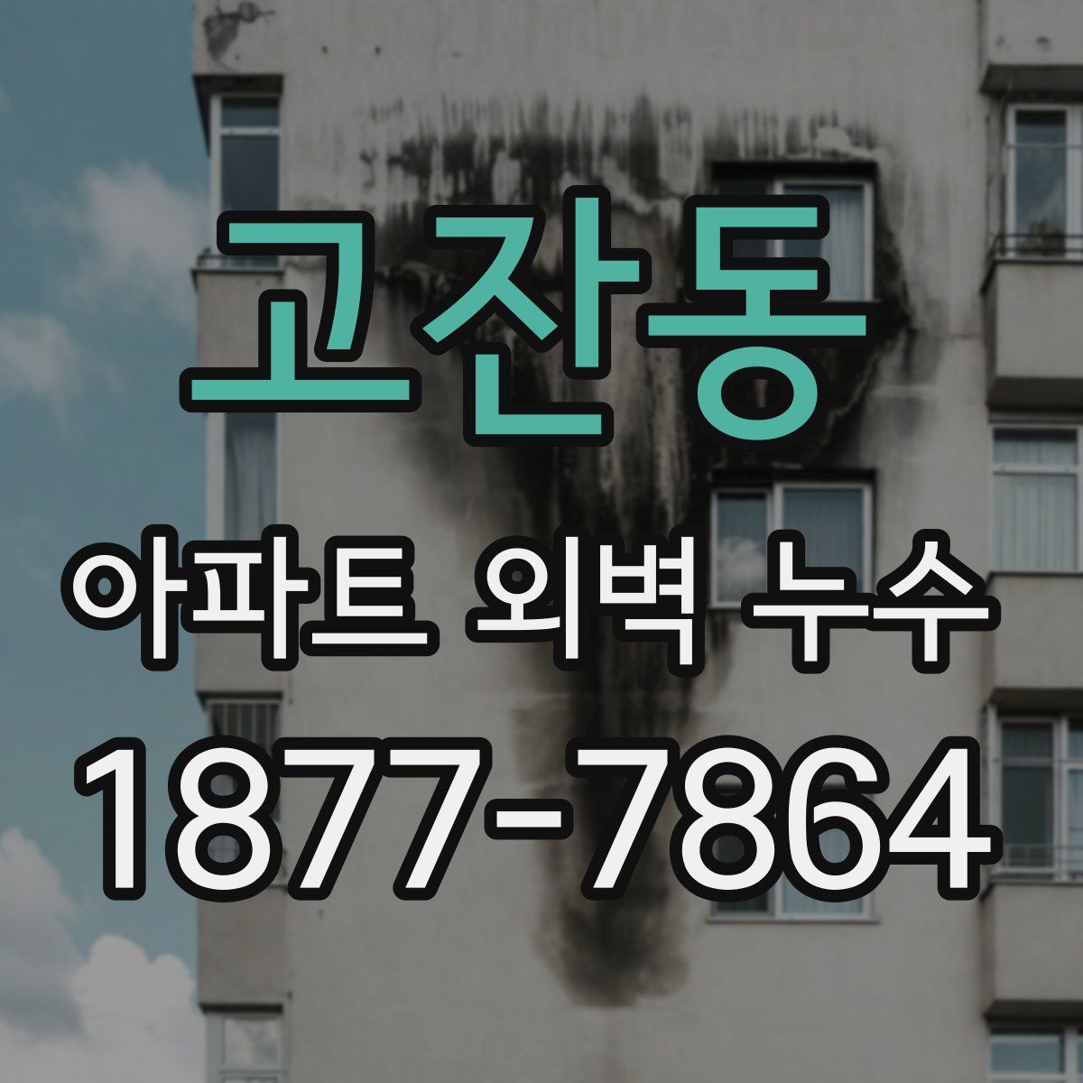 고잔동 아파트 외벽 누수