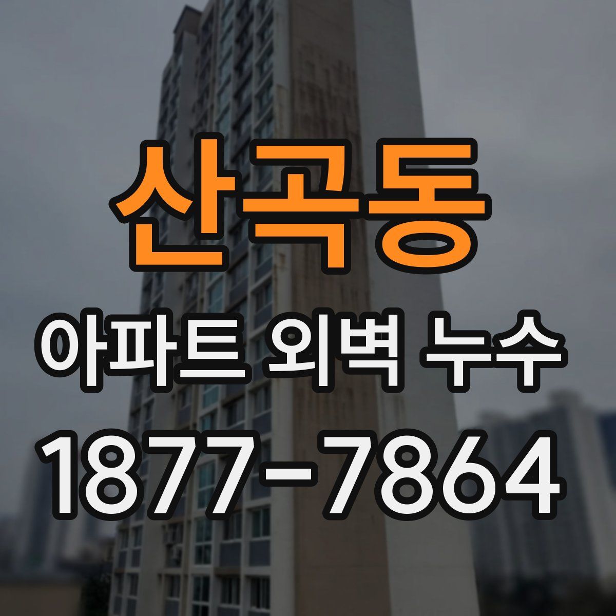 산곡동 아파트 외벽 누수
