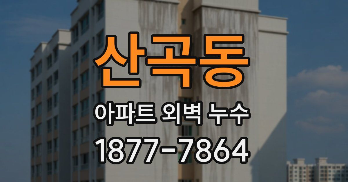 산곡동 아파트 외벽 누수