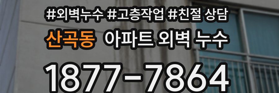 산곡동 아파트 외벽 누수