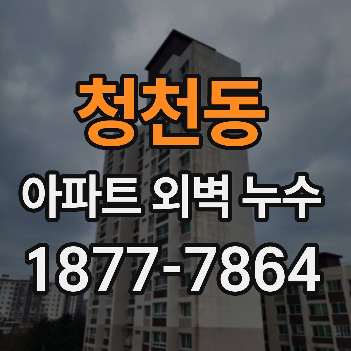 청천동 아파트 외벽 누수