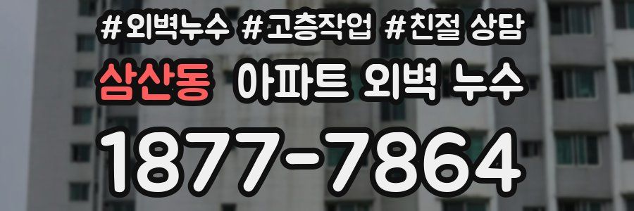 삼산동 아파트 외벽 누수