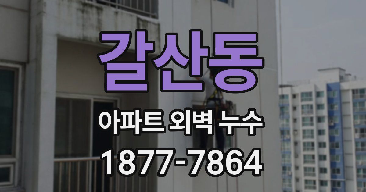 갈산동 아파트 외벽 누수