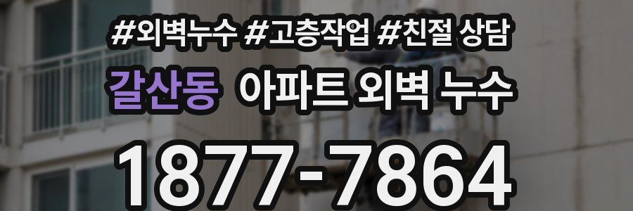 갈산동 아파트 외벽 누수