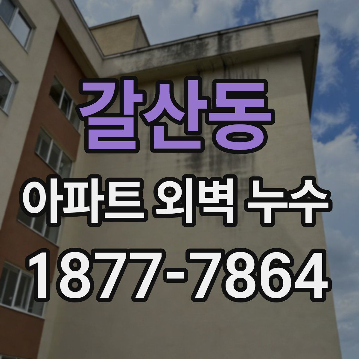 갈산동 아파트 외벽 누수