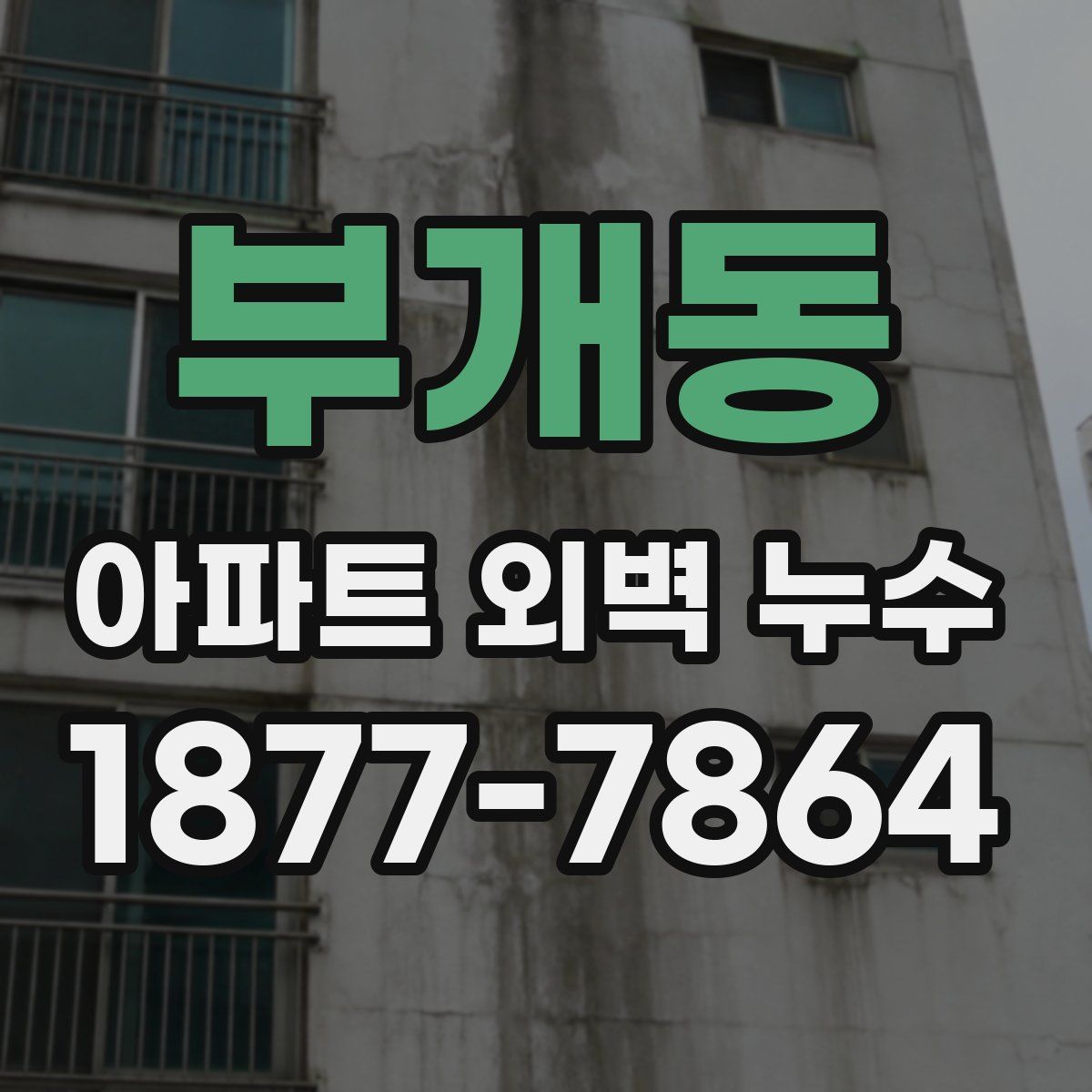 부개동 아파트 외벽 누수
