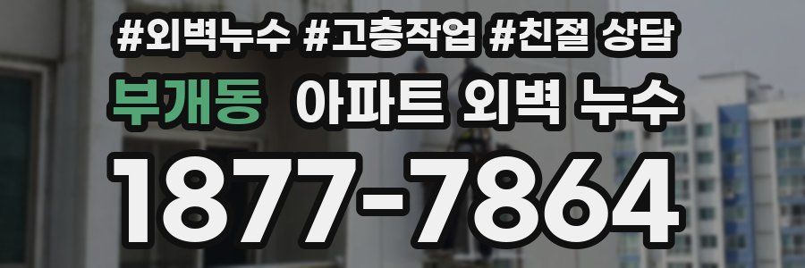 부개동 아파트 외벽 누수