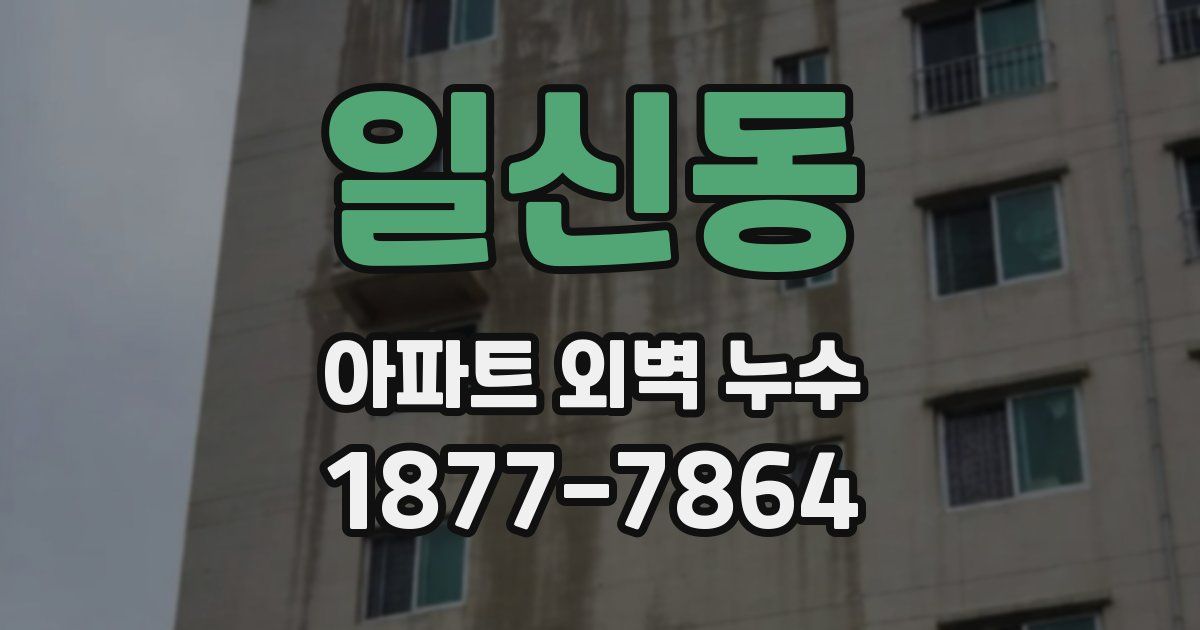 일신동 아파트 외벽 누수