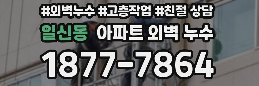 일신동 아파트 외벽 누수