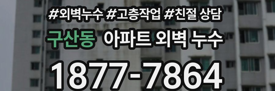 구산동 아파트 외벽 누수