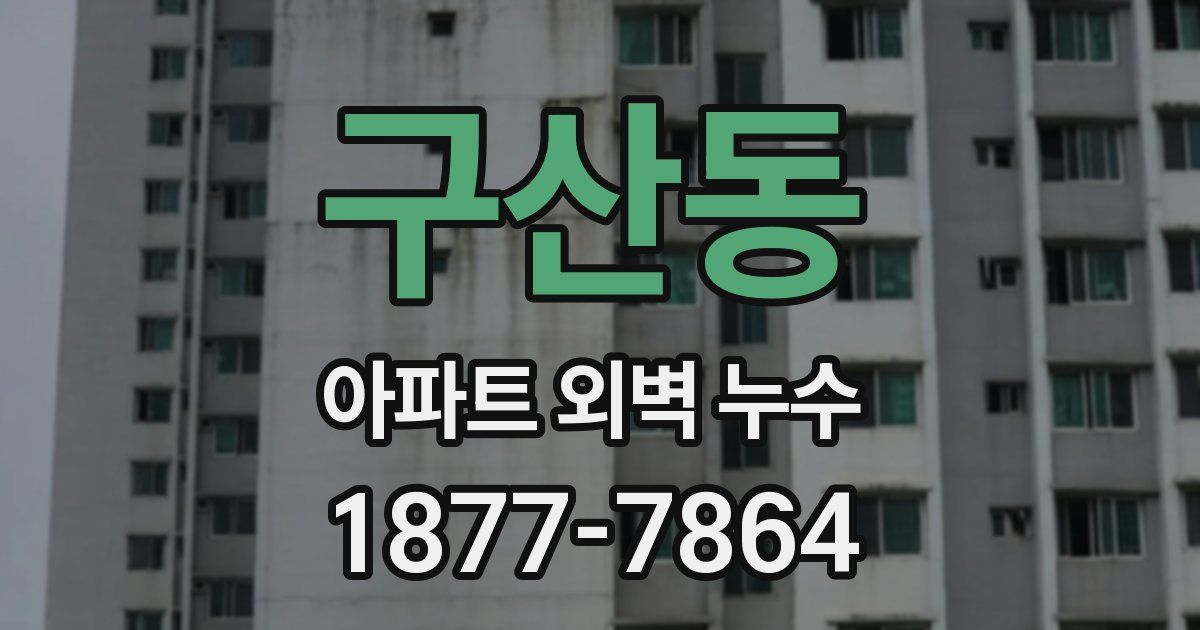 구산동 아파트 외벽 누수