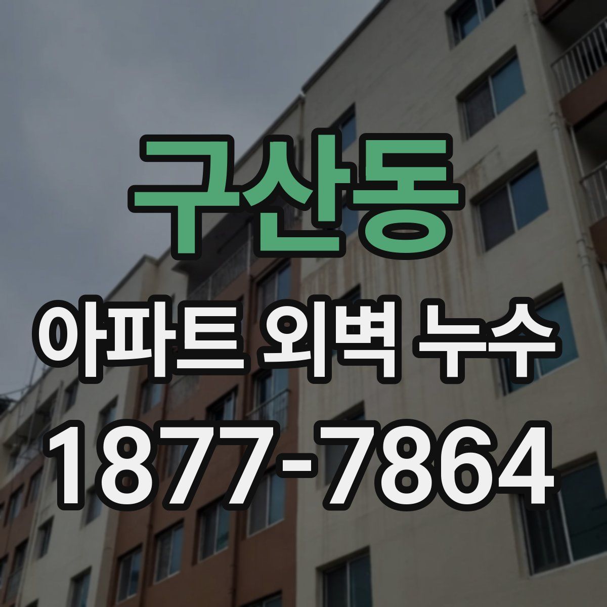 구산동 아파트 외벽 누수