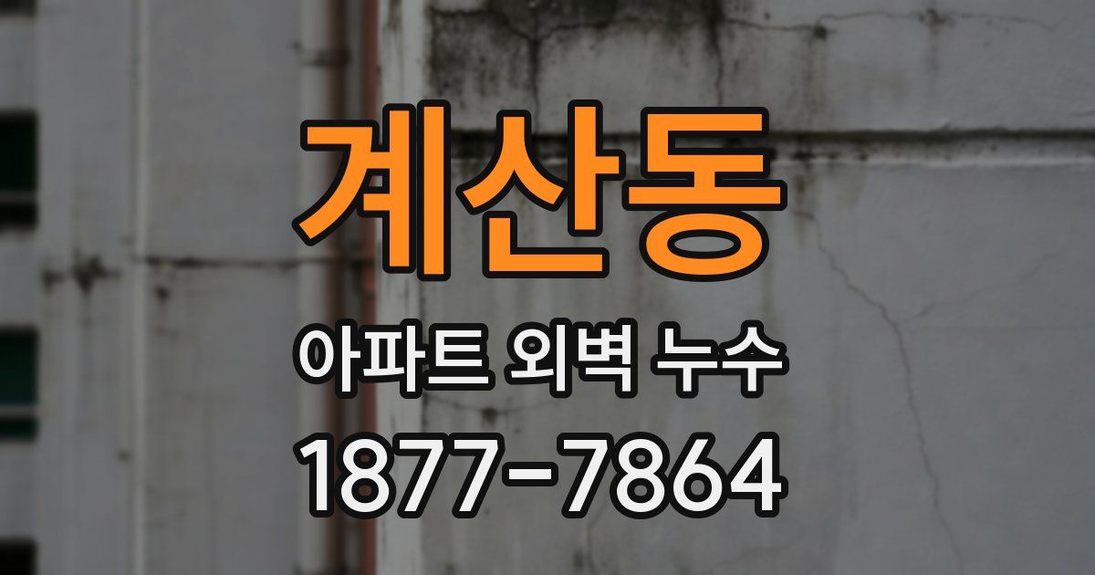 계산동 아파트 외벽 누수