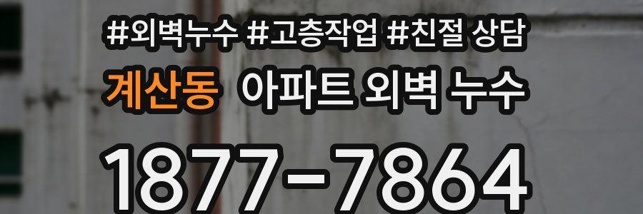 계산동 아파트 외벽 누수