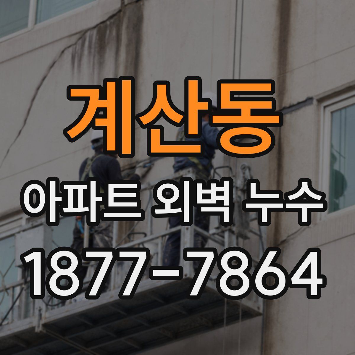 계산동 아파트 외벽 누수