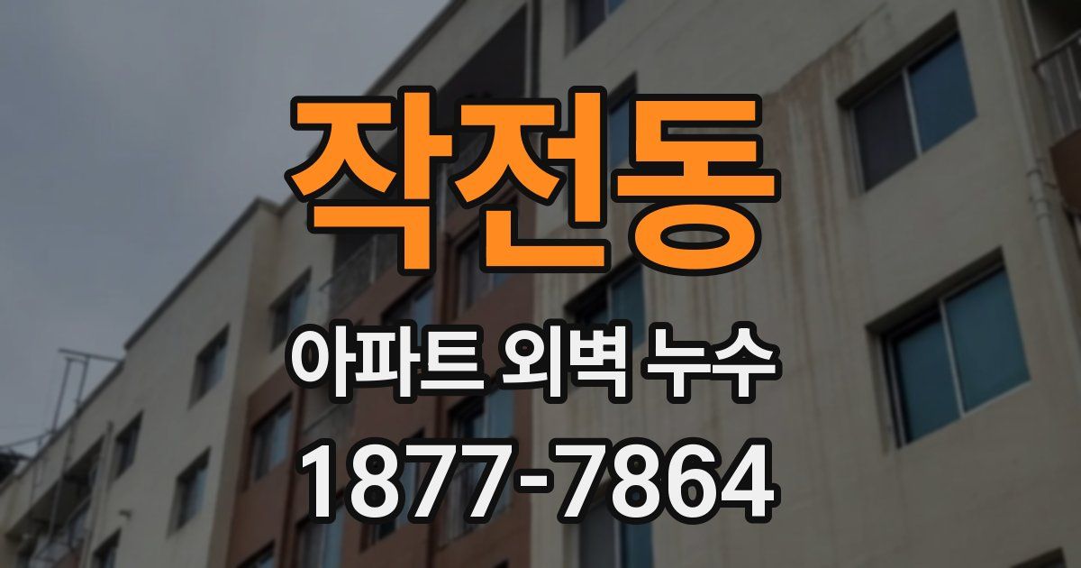 작전동 아파트 외벽 누수