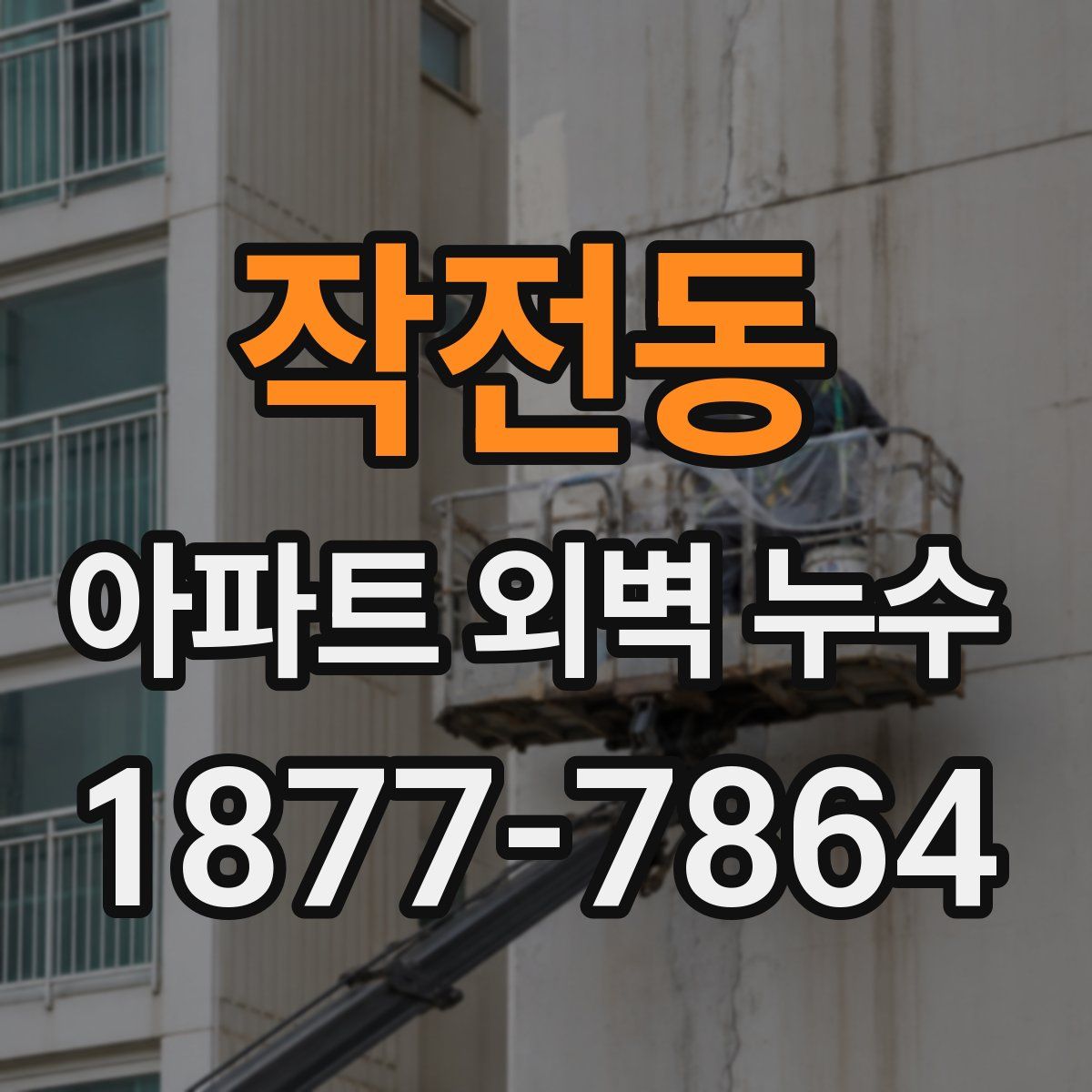 작전동 아파트 외벽 누수