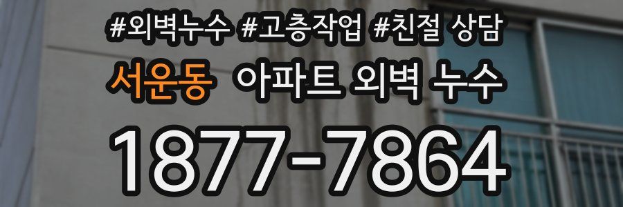서운동 아파트 외벽 누수
