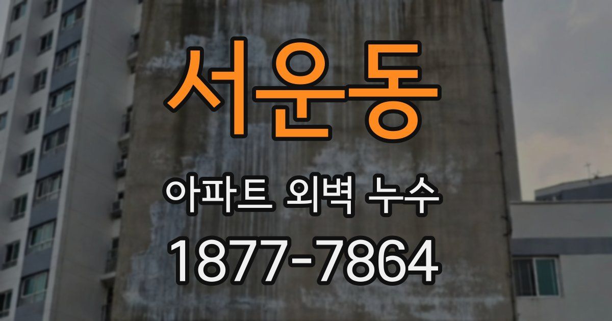 서운동 아파트 외벽 누수