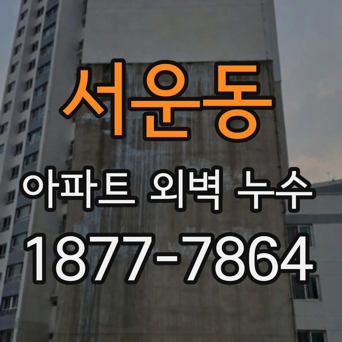 서운동 아파트 외벽 누수